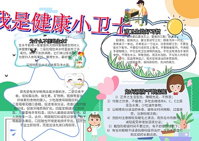 我是健康小卫士卫生教育小报手抄报模板