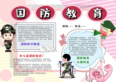 小学生国防教育手抄报模板