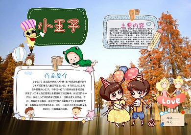 卡通故事小王子手抄报