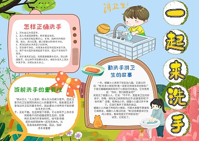 小学生一起来洗手手抄报模板