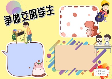 卡通争做文明学生手抄报版面设计