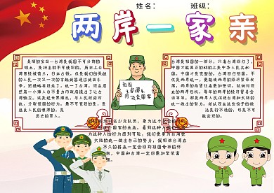 两岸一家亲手抄报模板