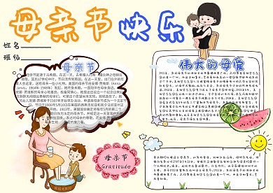 母亲节快乐卡通小学生小报模板 