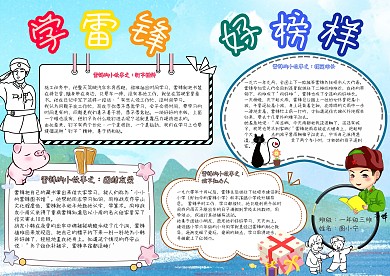 学雷锋好榜样卡通小学生做好事手抄报模板