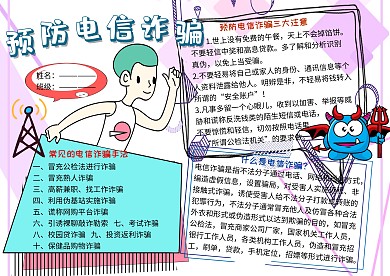 预防电信诈骗法制教育宣传小学生手抄报