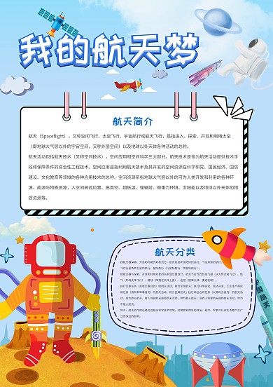 蓝色卡通我的航天梦手抄报