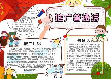 传统文化小报推广普通话手抄报模板