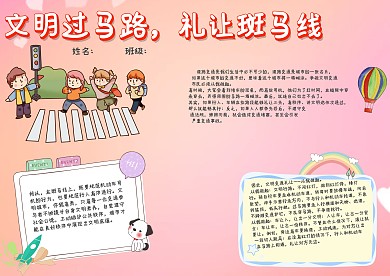 文明过马路礼让斑马线手抄报模板