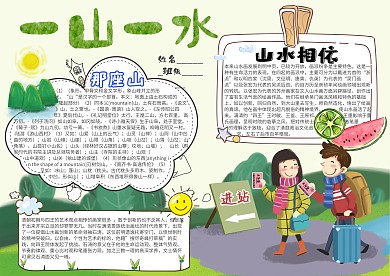 一山一水卡通小学生小报模板 
