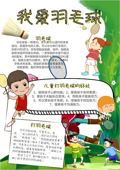 体育运动羽毛球小报我爱羽毛球手抄报模板