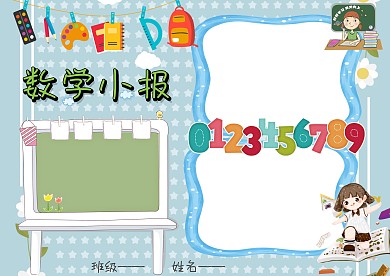 卡通数学小报手抄报版面设计