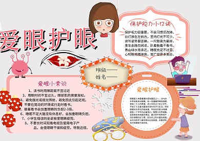 电子爱眼护眼手抄报