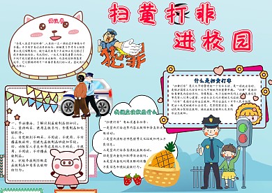 扫黄打非进校园小学生安全教育小报模板