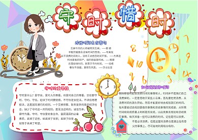卡通小学生守时惜时珍惜时间小报模板
