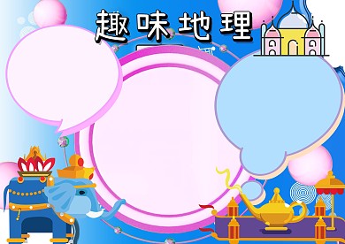 卡通趣味地理手抄报版面设计