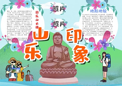 卡通乐山印象漂亮手抄报模板