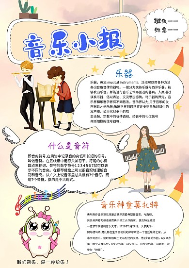 小学生音乐小报模板