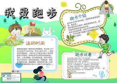 卡通我爱跑步手抄报