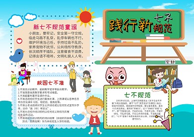 小学生践行新七不规范手抄报模板