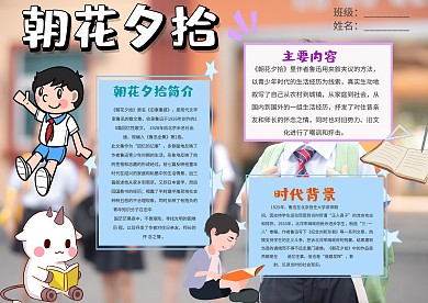 小学生朝花夕拾手抄报模板