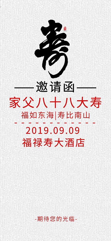 中国风生日寿宴邀请函模板