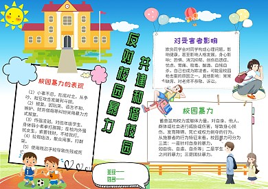 卡通反对校园暴力手抄报
