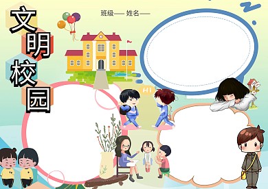 小学生文明校园手抄报版面设计