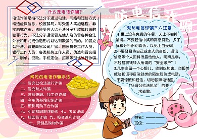 预防电信诈骗法制教育宣传小学生手抄报