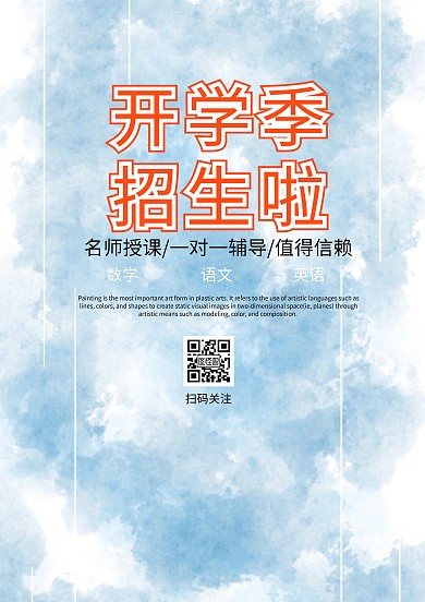 卡通风开学季招生海报模板