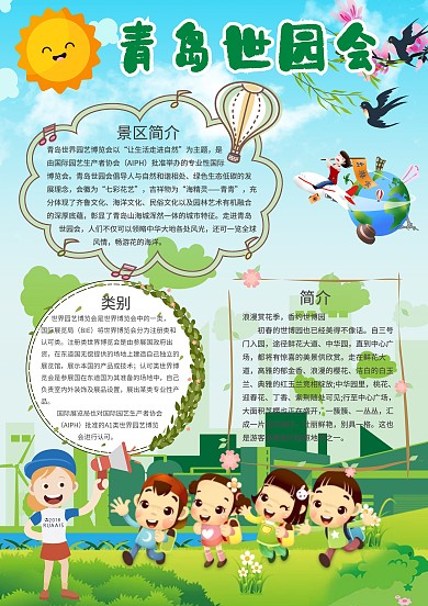 卡通青岛世园会手抄报