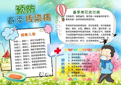 预防春季传染病水彩手抄报
