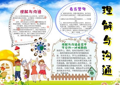 小学生理解与沟通手抄报模板