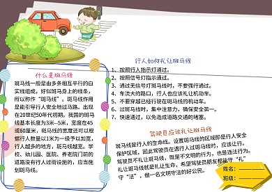 礼让斑马线交通文明小报小学生手抄报