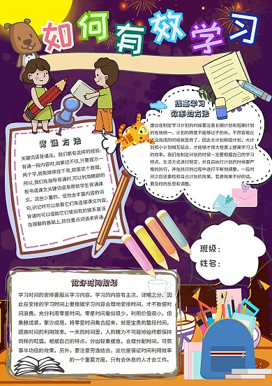 如何有效学习卡通小学生学习小报模板