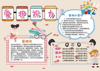 小学生爱护视力手抄报模板