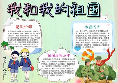 小学生我和我的祖国手抄报模板