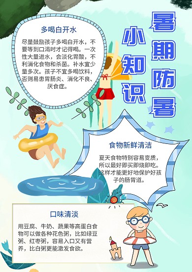 暑期防暑小知识