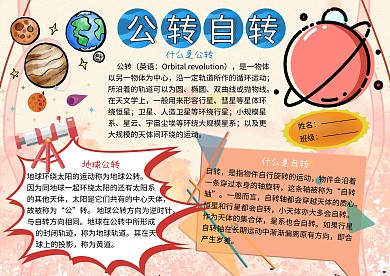 公转自转天文地理知识小报小学生手抄报