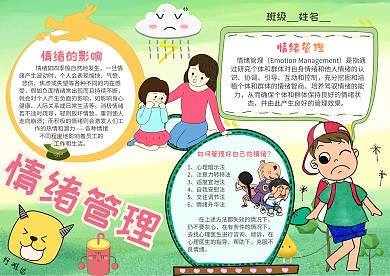 小学生情绪管理手抄报模板