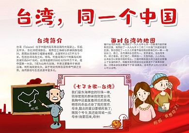 台湾同一个中国漂亮手抄报模板