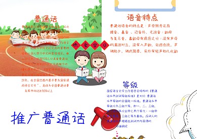 推广普通话