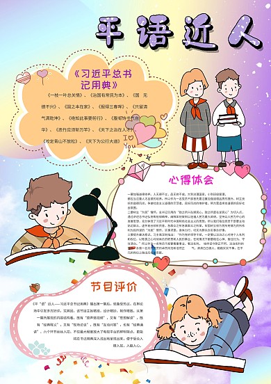 小学生平语近人手抄报模板