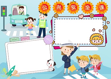 公共安全课手抄报版面设计