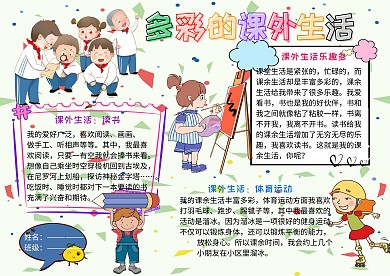 多彩的课外生活小学生手抄报