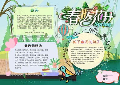 电子春季手抄报