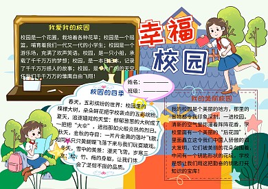 幸福校园电子小报小学生手抄报