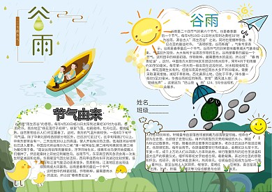 谷雨卡通小学生小报模板 