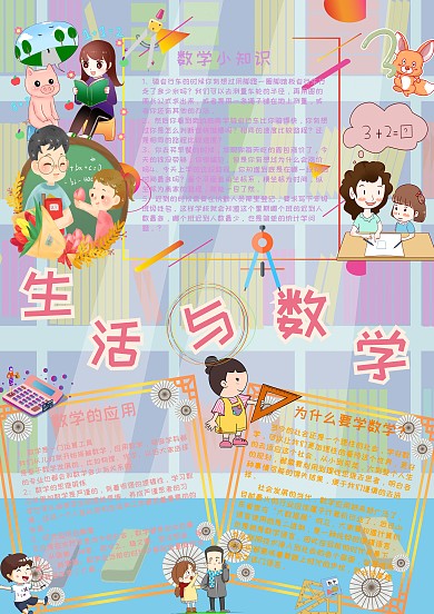 生活与数学学科小报手抄报模板