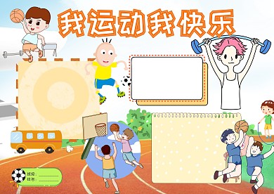 卡通我运动我快乐小报手抄报版面设计模板