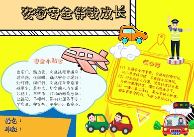 交通安全小贴士顺口溜常识卡通手抄报模板